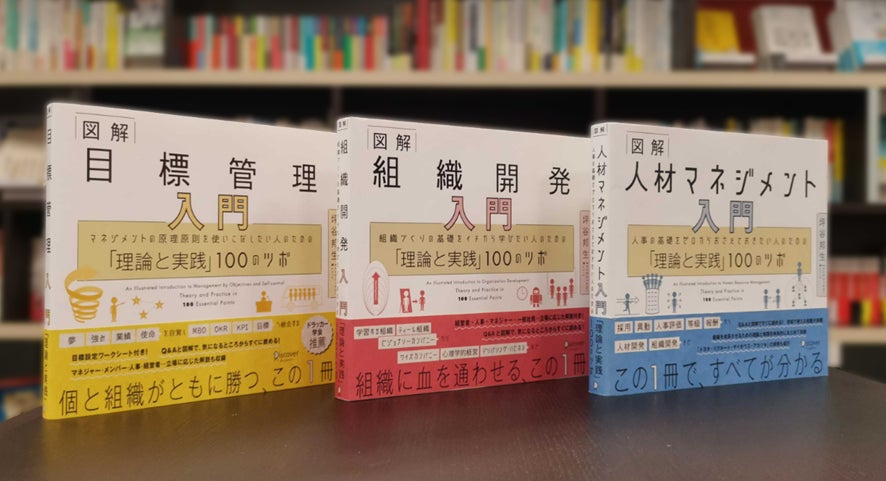 発売1週間で増刷決定! 人事の理論と実践が体系的にわかる「100のツボ」シリーズ第3弾 坪谷邦生・著『図解 目標管理入門』