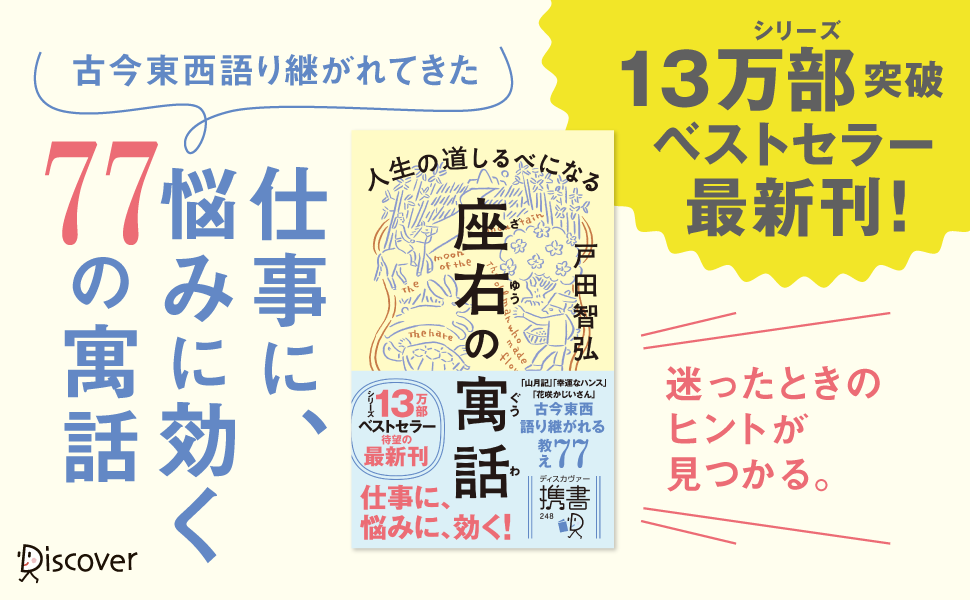人生の悩みに効く77の寓話！シリーズ13万部突破のベストセラー最