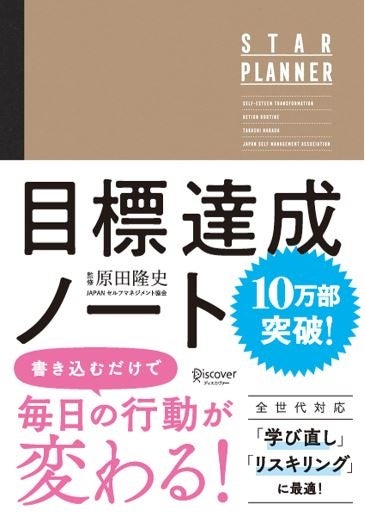 大谷翔平選手も使ったツールを収録！ 『原田隆史監修 目標達成
