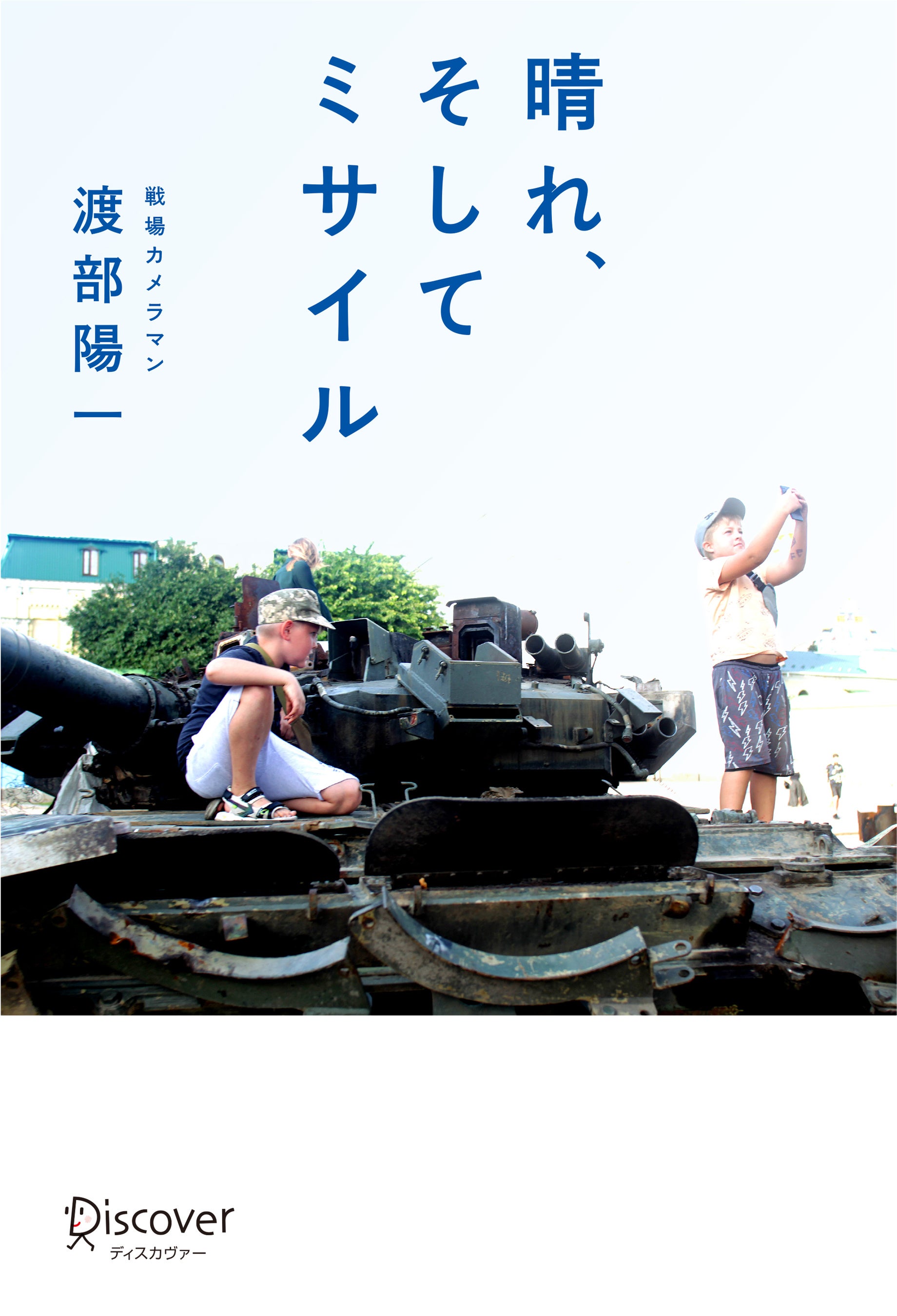 戦場カメラマンの渡部陽一氏が、戦場の本当の姿と平和のあり方を語る
