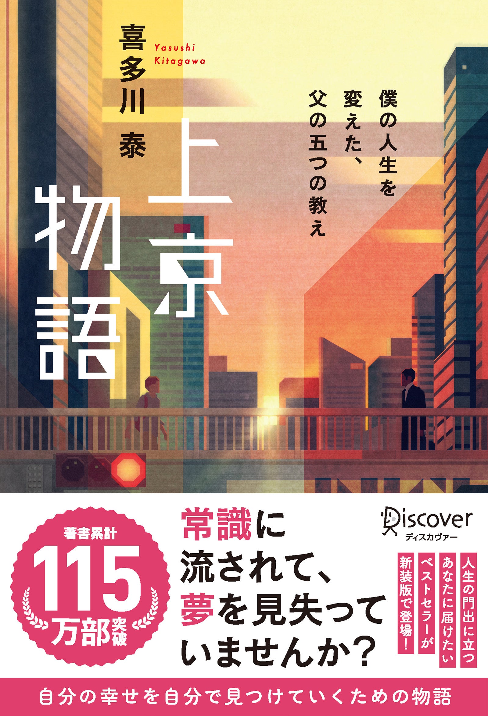 著書累計115万部突破ベストセラー作家・喜多川泰渾身の一作