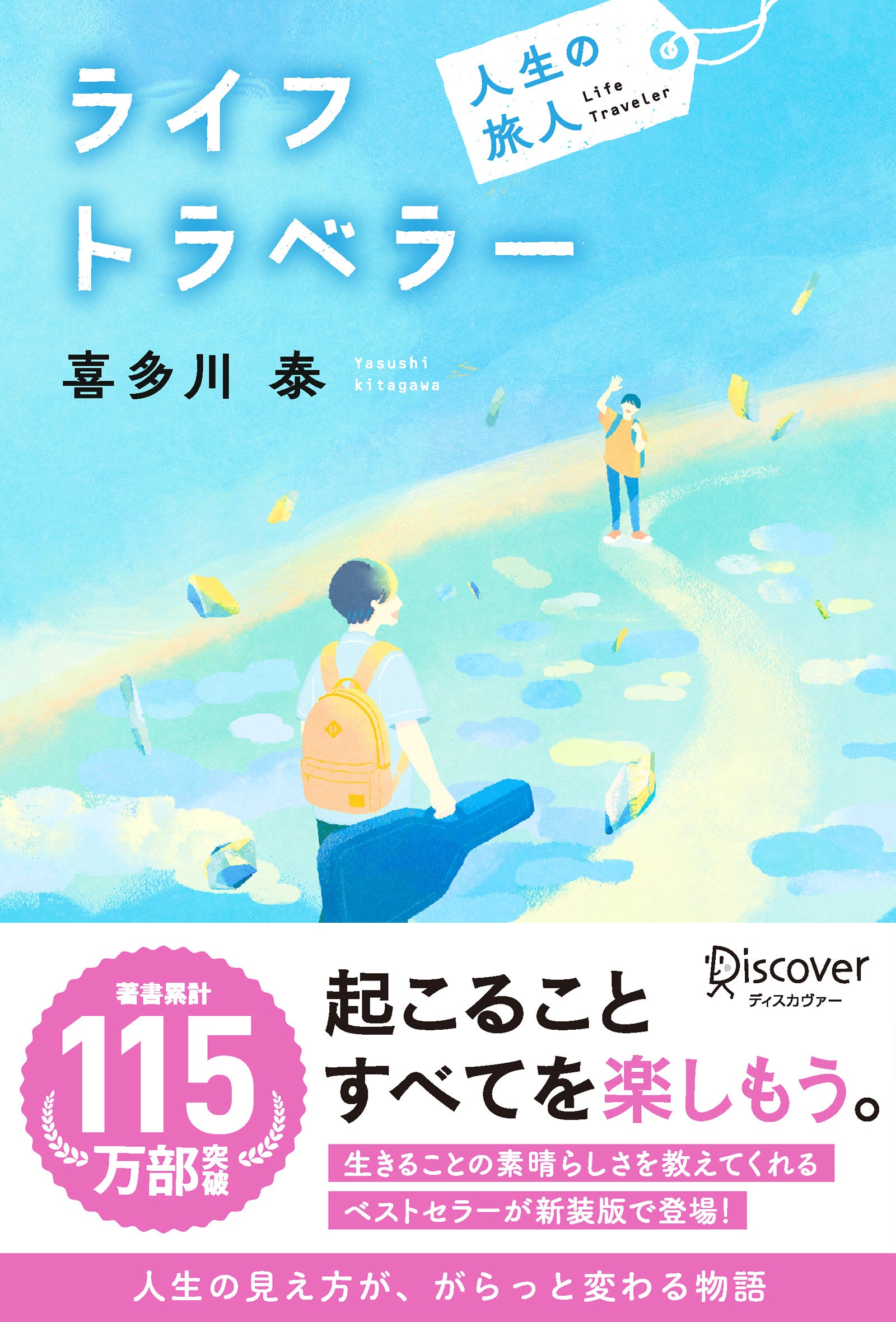 著書累計115万部突破ベストセラー作家・喜多川泰渾身の一作『運転者