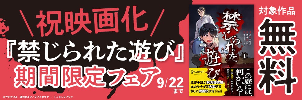 祝映画化!原作小説『禁じられた遊び』コミック版無料公開フェアを開催 祝映画化!原作小説『禁じられた遊び』コミック版無料公開フェアを開催