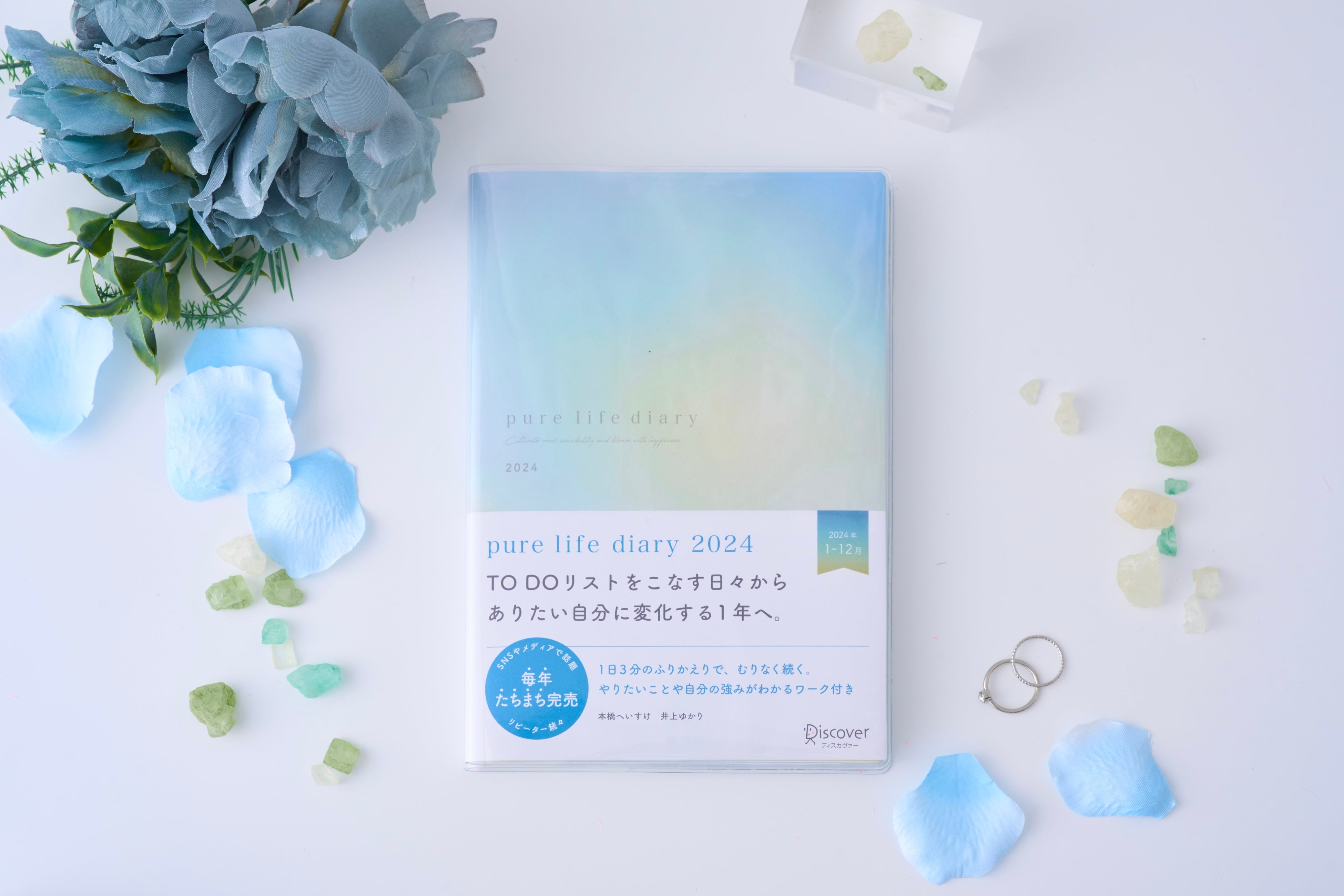 ｐｕｒｅ　ｌｉｆｅ　ｄｉａｒｙ　１月はじまり［四六判］ ２０２５/ディスカヴァ-・トゥエンティワン/本橋へいすけ（日記） pure life diary 2026｜ディスカヴァーの手帳