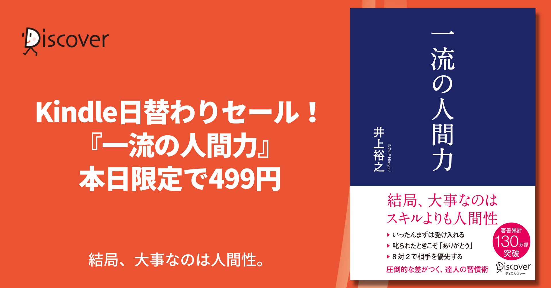 結局、大事なのは人間性。累計130万部突破ベストセラー著者が 結局、大事なのは人間性。累計130万部突破ベストセラー著者が