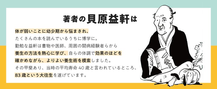 江戸時代のベストセラー健康書『養生訓』を予防医学の第一人者が 江戸時代のベストセラー健康書『養生訓』を予防医学の第一人者が