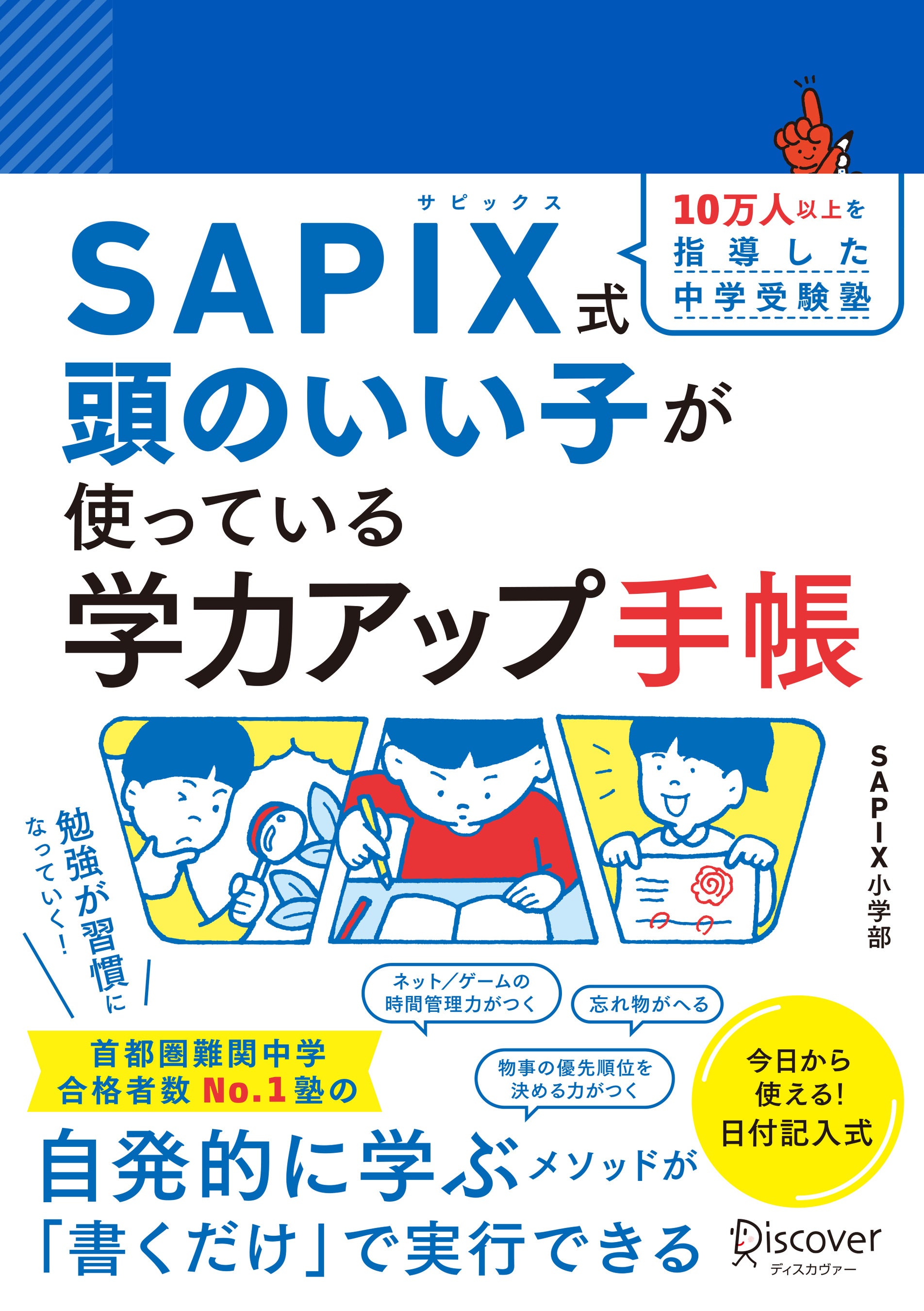 書くだけで子どもの自主性が育つ！ 『10万人以上を指導した中学
