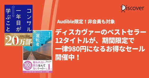Audible非会員も対象!!ディスカヴァーのベストセラー12点がお得にゲットできるセール開催中 Audible非会員も対象!!ディスカヴァーのベストセラー12点がお得にゲットできるセール開催中