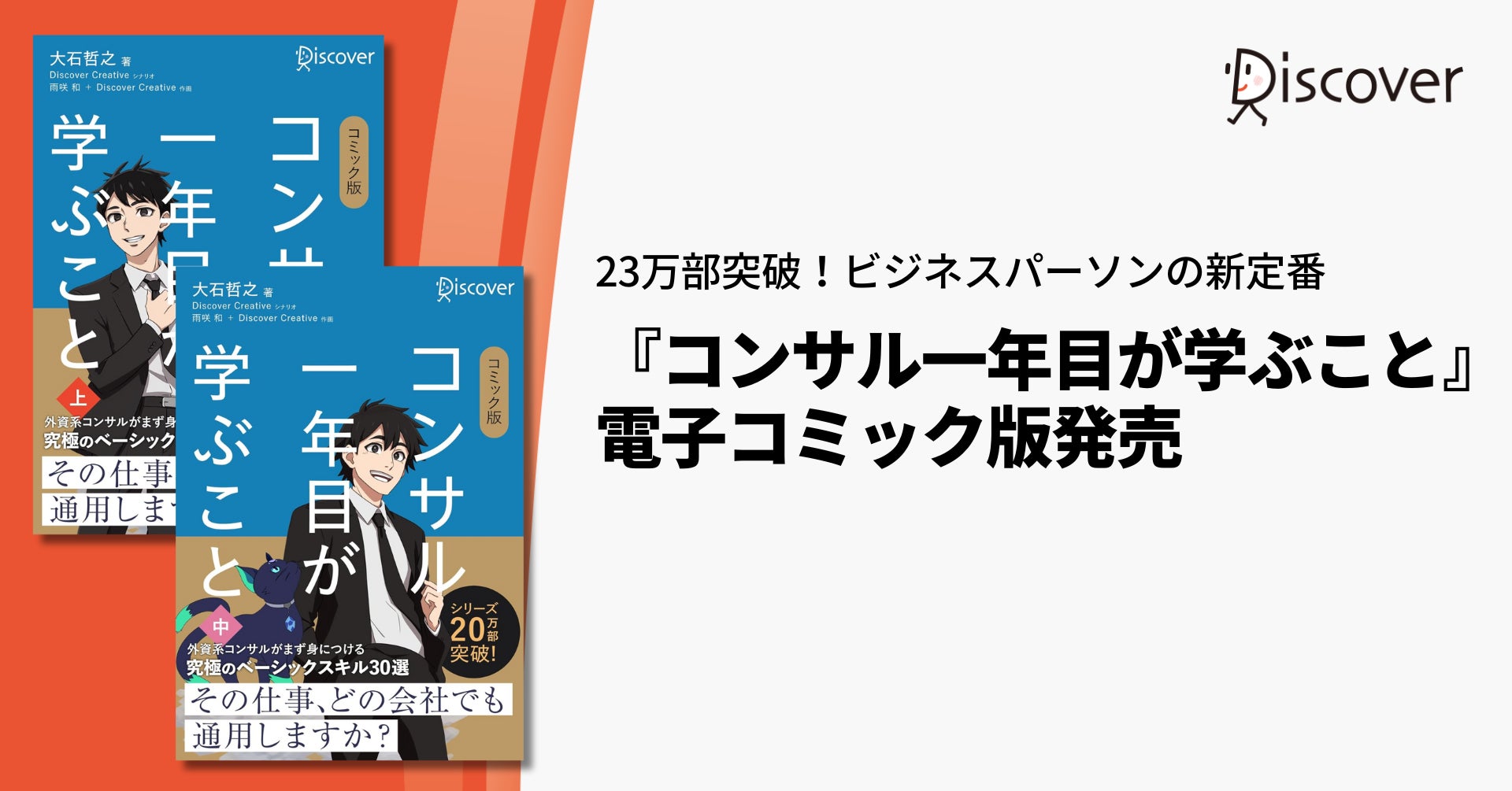 23万部突破の『コンサル一年目が学ぶこと』電子コミック版発売。発売と 23万部突破の『コンサル一年目が学ぶこと』電子コミック版発売。発売と