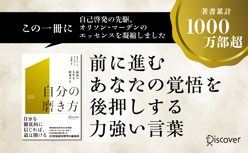 著書累計1000万部突破！あらゆる自己啓発書の元祖、オリソン