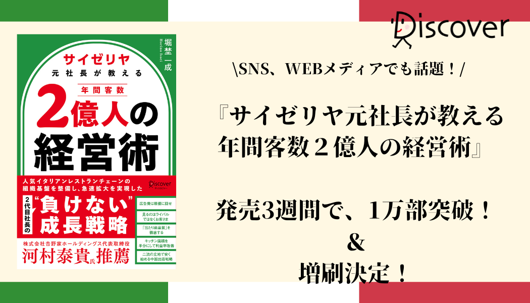 SNS、WEBメディアで話題沸騰の『サイゼリヤ元社長が教える 年間客数2