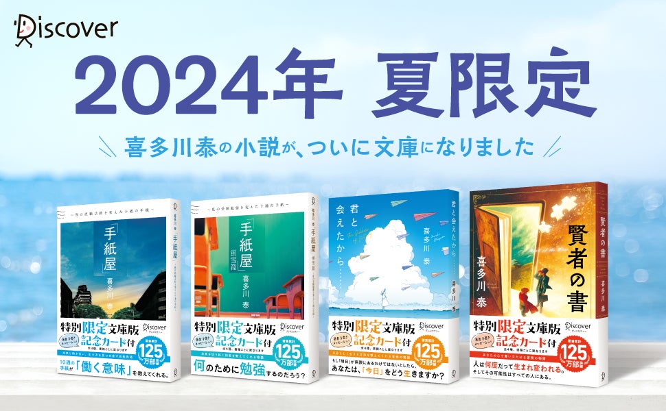 2024年夏限定!】喜多川泰の大人気小説『手紙屋』『手紙屋 蛍雪篇 2024年夏限定!】喜多川泰の大人気小説『手紙屋』『手紙屋 蛍雪篇