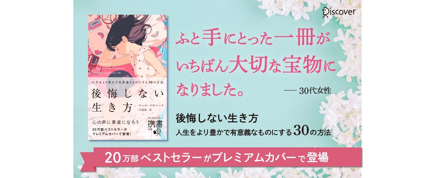 20万部突破のベストセラーがプレミアムカバーで復活!『後悔しない生き方 人生をより豊かで有意義なものにする30の方法』(プレミアムカバー)が ...
