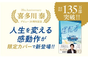 著者累計135万部!作家デビュー20周年記念、あの感動作が限定カバーで登場!『運転者 プレミアムカバー 20周年』が発売
