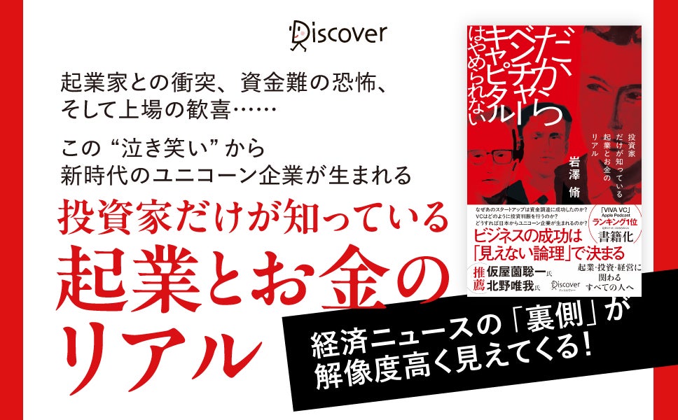 現役VCの視点 『だからベンチャーキャピタルはやめられない 投資家だけが知っている 起業とお金のリアル』が発売