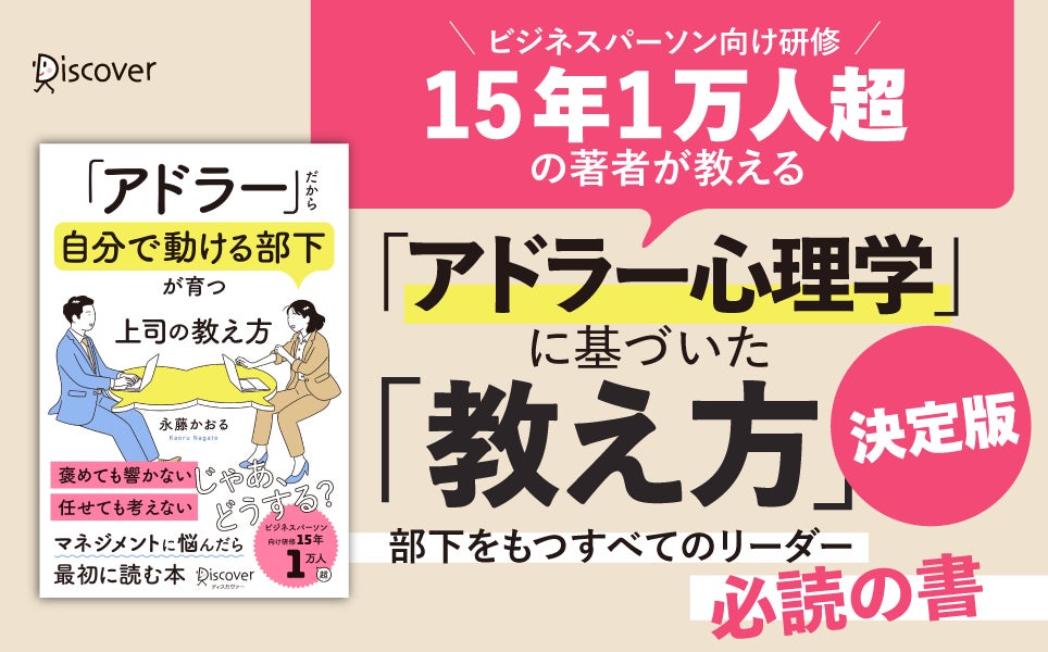 部下が自分で動く!『「アドラー」だから自分で動ける部下が育つ 上司の教え方』発売