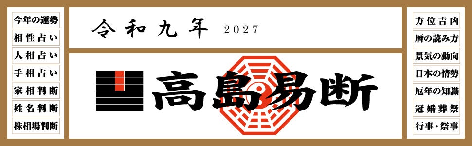 ディスカヴァー・トゥエンティワン、『令和九年高島易断本暦シリーズ』4点を発売