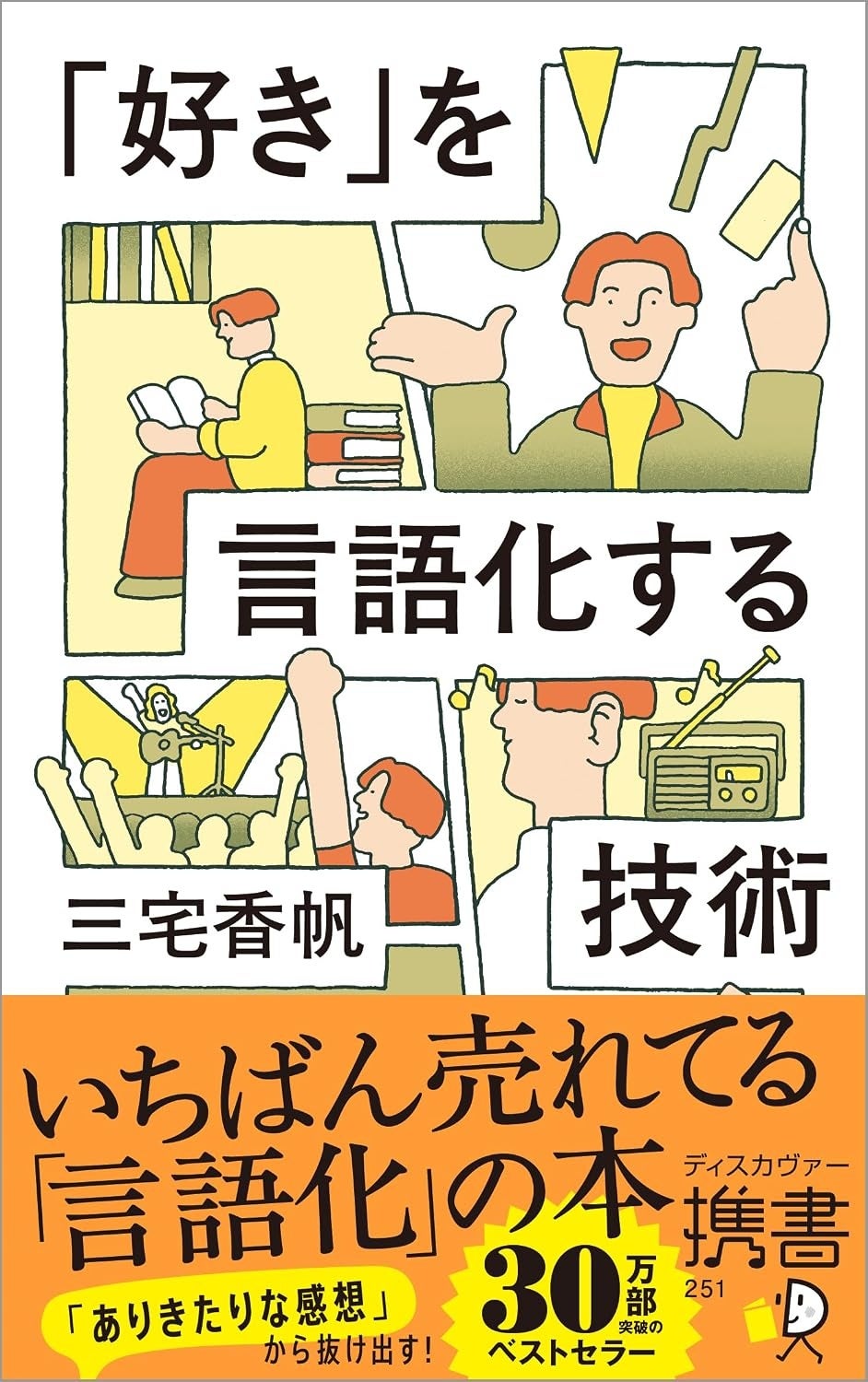「やばい」「なんかよかった」から抜け出すには? 累計30万部突破の三宅香帆『「好き」を言語化する技術』が新カバーの新装版に