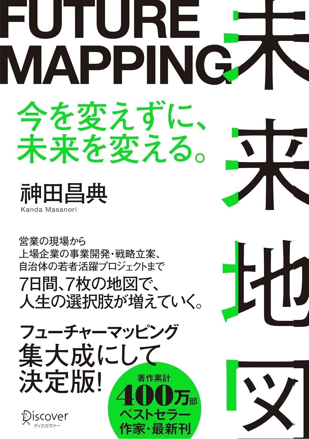 7日間・7枚の地図で「大きな構想」を今日の一手に。神田昌典さん最新刊『未来地図 FUTURE MAPPING』