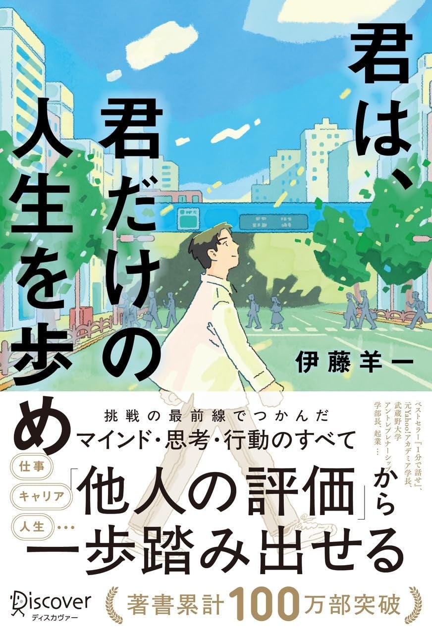 著書累計100万部突破の伊藤羊一氏が最新作 Audibleオリジナル作品を書籍化した『君は、君だけの人生を歩め』