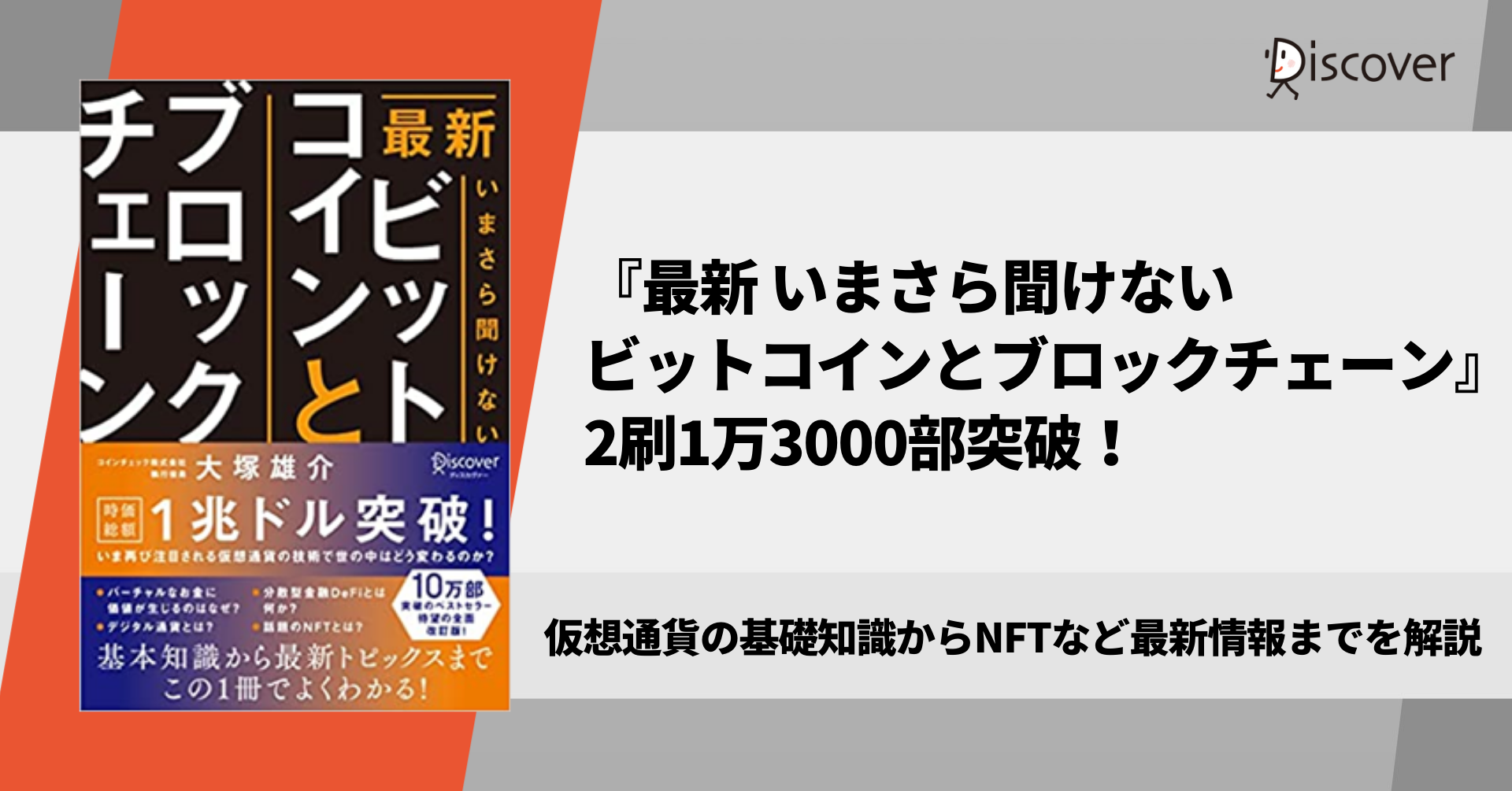 仮想通貨の基本知識から最新情報までを 国内トップ仮想通貨取引所共同創業者が解説した 最新 いまさら 聞けないビットコインとブロックチェーン 2刷部突破 株式会社ディスカヴァー トゥエンティワンのプレスリリース