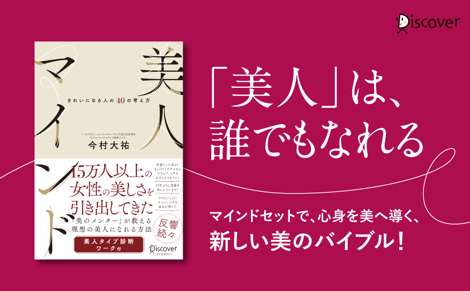 人気モデル講師が教える 美に必要不可欠なマインドとは 美人マインド きれいになる人の40の考え方 発売 株式会社ディスカヴァー トゥエンティワンのプレスリリース