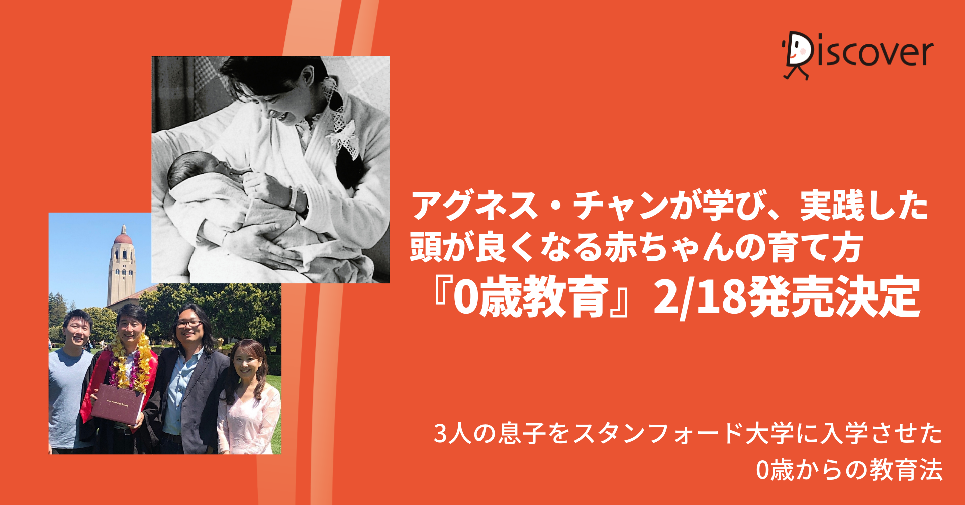 3人の息子をスタンフォード大学に合格させたアグネス チャン 独自の子育て法の原点 0歳教育 発売決定 株式会社ディスカヴァー トゥエンティワンのプレスリリース