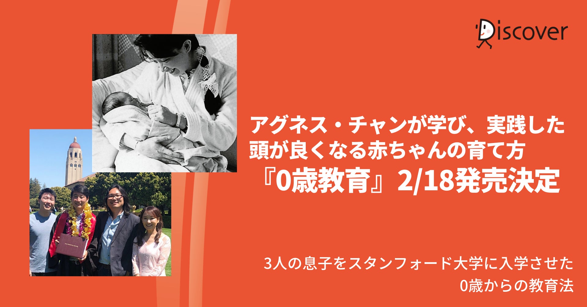 3人の息子をスタンフォード大学に合格させたアグネス チャン 独自の子育て法の原点 0歳教育 発売決定 株式会社ディスカヴァー トゥエンティワンのプレスリリース 3人の息子をスタンフォード大学に合格させたアグネス チャン 独自の子育て法の原点 0歳教育 発売決定 株式会社ディスカヴァー トゥエンティワンのプレスリリース