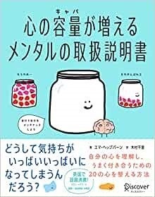 心の容量が増えるメンタルの取扱説明書 心の容量が増えるメンタルの取扱説明書 | ディスカヴァー・トゥ