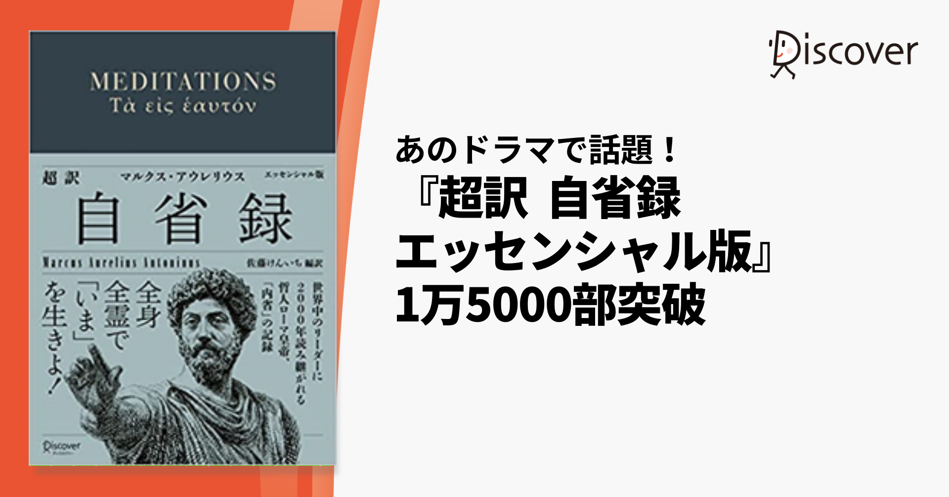 緊急増刷！あのドラマで話題の書籍の超訳版『超訳 自省録
