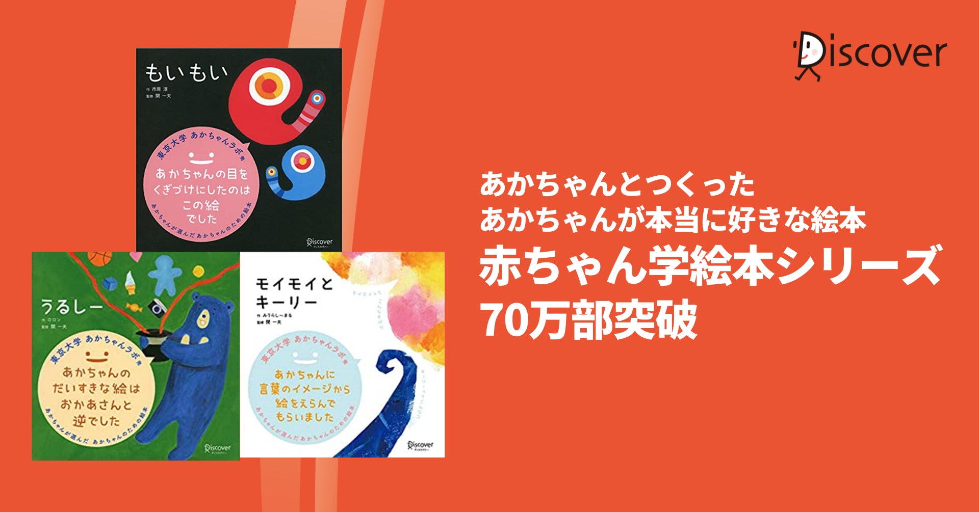 東京大学あかちゃんラボと共同研究した あかちゃんが本当に好きな絵本 あかちゃん学絵本 シリーズ70万部突破 株式会社ディスカヴァー トゥエンティワンのプレスリリース 東京大学あかちゃんラボと共同研究した あかちゃんが本当に好きな絵本 あかちゃん学絵本 シリーズ70万部突破 株式会社ディスカヴァー トゥエンティワンのプレスリリース