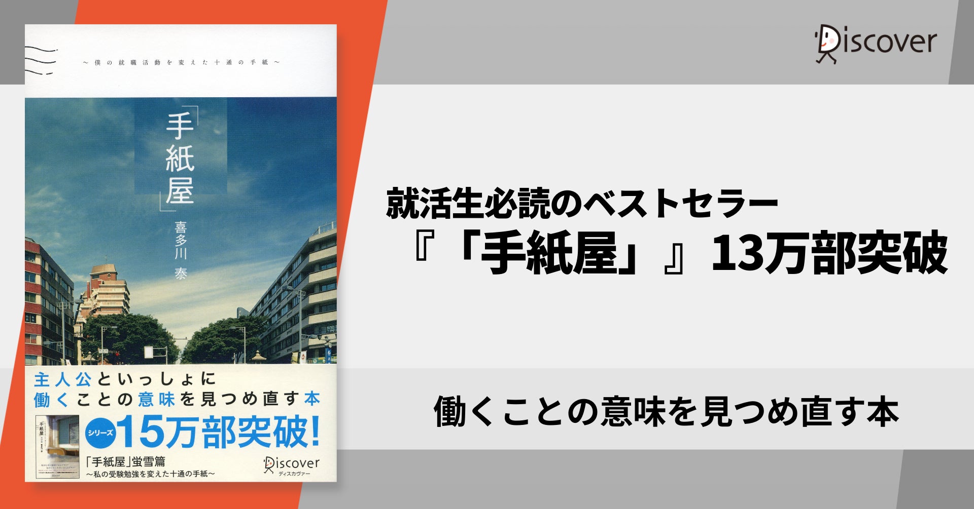就活生必読 働く意味を見つめなおすベストセラー 手紙屋 13万部突破 株式会社ディスカヴァー トゥエンティワンのプレスリリース 就活生必読 働く意味を見つめなおすベストセラー 手紙屋 13万部突破 株式会社ディスカヴァー トゥエンティワンのプレスリリース