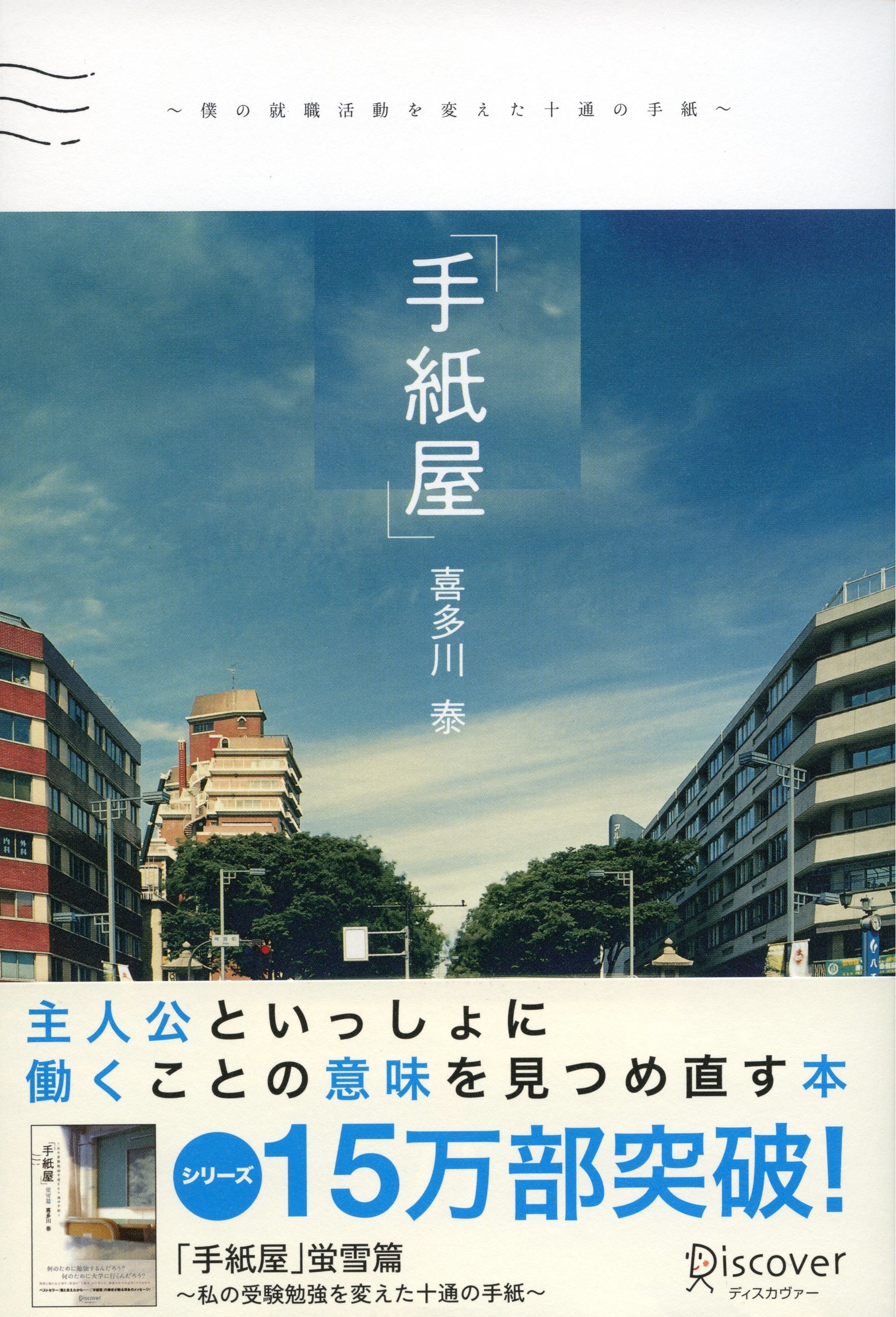 「手紙屋」 僕の就職活動を変えた十通の手紙 手紙屋」 ~僕の就職活動を変えた十通の手紙~ (喜多川 泰シリーズ