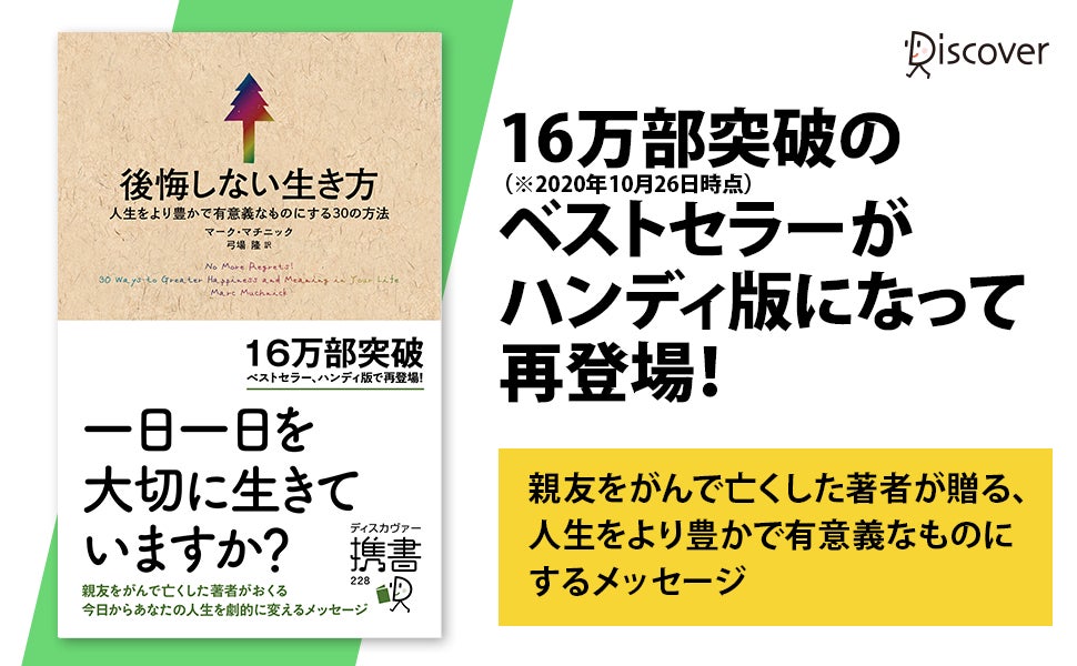 春カバーで展開開始 勇気をもらえる珠玉のメッセージ集 携書版 後悔しない生き方 5万5000部突破 株式会社ディスカヴァー トゥエンティワンのプレスリリース 春カバーで展開開始 勇気をもらえる珠玉のメッセージ集 携書版 後悔しない生き方 5万5000部突破 株式会社ディスカヴァー トゥエンティワンのプレスリリース