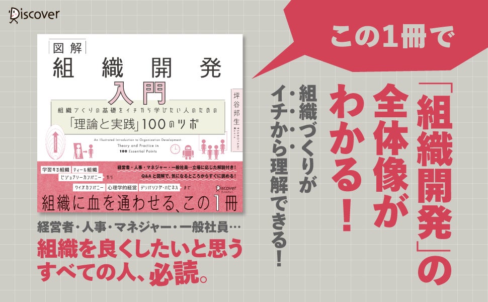発売後即重版 Hrアワード入賞著者最新刊 組織開発 の全体像を体系的にまとめた 図解 組織 開発入門 1万部突破 株式会社ディスカヴァー トゥエンティワンのプレスリリース 発売後即重版 Hrアワード入賞著者最新刊 組織開発 の全体像を体系的にまとめた 図解 組織 開発入門 1万部突破 株式会社ディスカヴァー トゥエンティワンのプレスリリース
