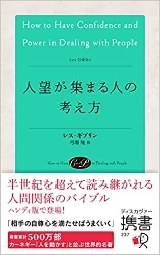 著書累計500万部！カーネギー『人を動かす』と並ぶ、人間関係の