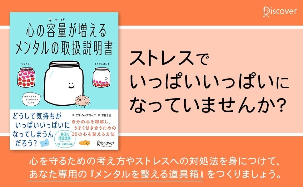 忙しい現代人に必要な メンタルを整える道具 箱 心の容量が増えるメンタルの取扱説明書 3万部突破 株式会社ディスカヴァー トゥエンティワンのプレスリリース 忙しい現代人に必要な メンタルを整える道具 箱 心の容量が増えるメンタルの取扱説明書 3万部突破 株式会社ディスカヴァー トゥエンティワンのプレスリリース