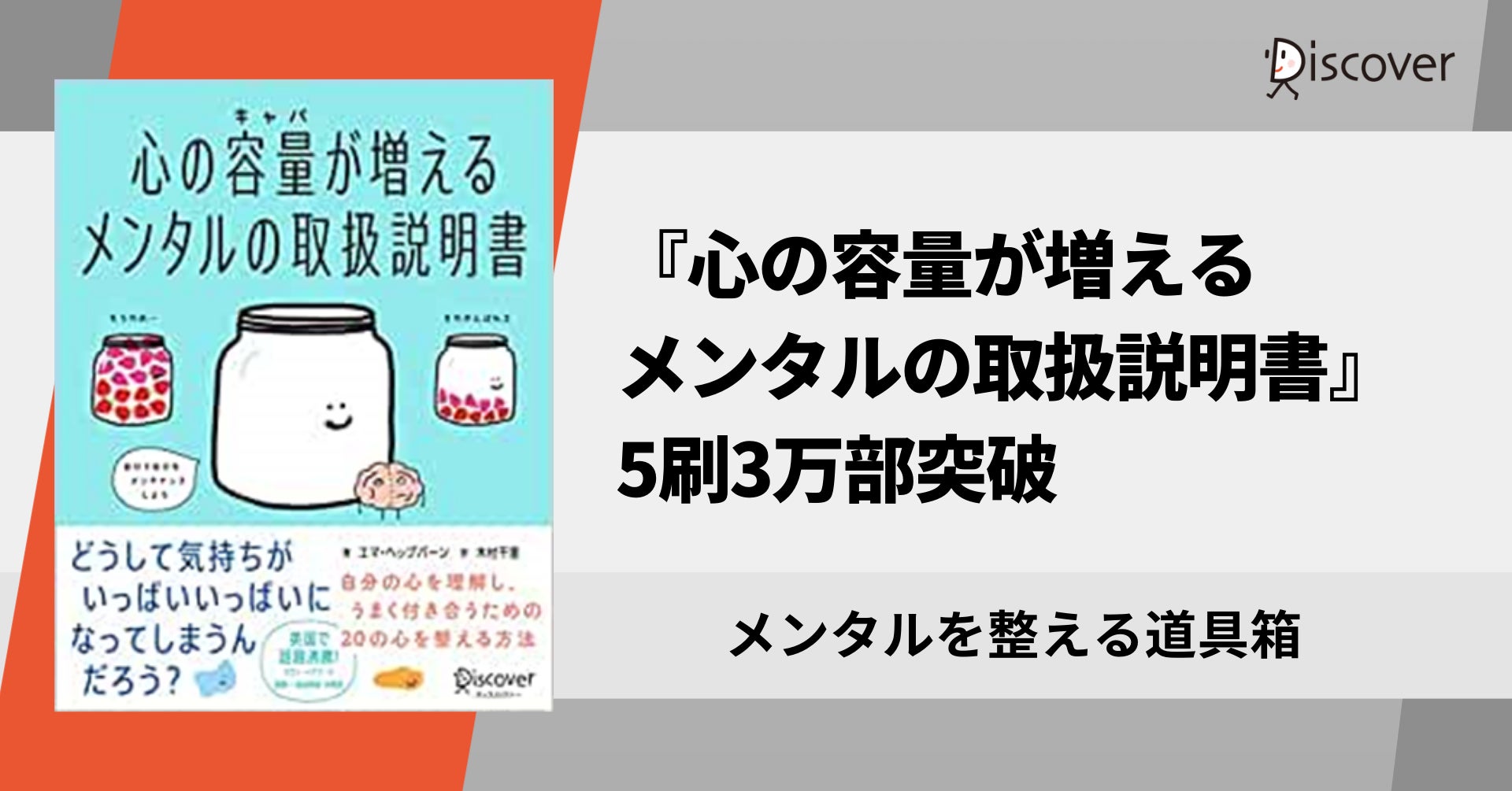 忙しい現代人に必要な メンタルを整える道具 箱 心の容量が増えるメンタルの取扱説明書 3万部突破 株式会社ディスカヴァー トゥエンティワンのプレスリリース 忙しい現代人に必要な メンタルを整える道具 箱 心の容量が増えるメンタルの取扱説明書 3万部突破 株式会社ディスカヴァー トゥエンティワンのプレスリリース