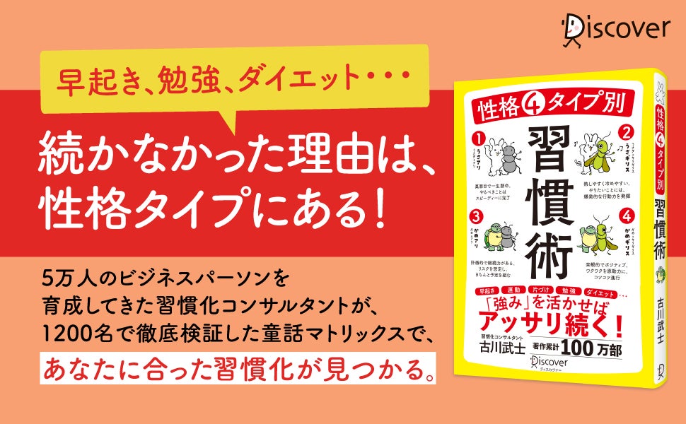 習慣の専門家が開発した独自の性格分析で 自分に合った習慣化術がわかる 性格4タイプ別 習慣術 発売 株式会社ディスカヴァー トゥエンティワンのプレスリリース 習慣の専門家が開発した独自の性格分析で 自分に合った習慣化術がわかる 性格4タイプ別 習慣術 発売 株式会社ディスカヴァー トゥエンティワンのプレスリリース