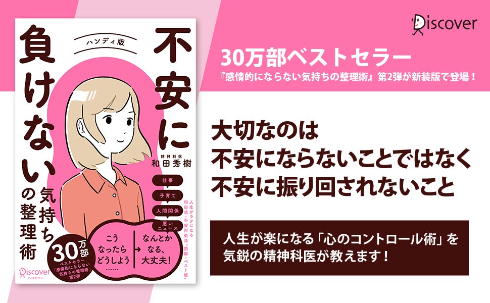 今こそ知っておきたい 不安への対処法 不安に負けない気持ちの整理術 ハンディ版 特装版 発売 株式会社ディスカヴァー トゥエンティワンのプレスリリース 今こそ知っておきたい 不安への対処法 不安に負けない気持ちの整理術 ハンディ版 特装版 発売 株式会社ディスカヴァー トゥエンティワンのプレスリリース