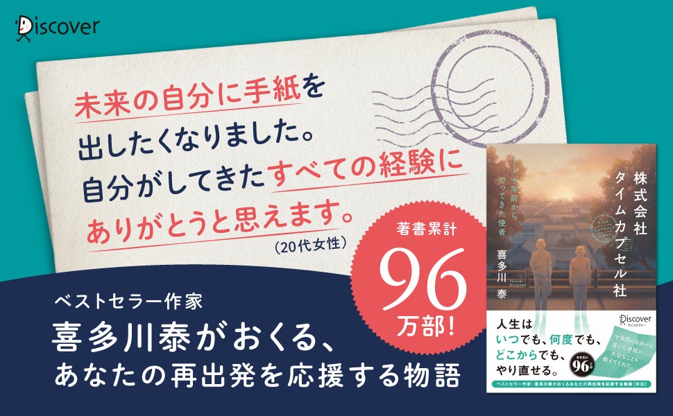 著書累計96万部 喜多川泰氏のベストセラー 株式会社タイムカプセル社 を新装改訂して発売 株式会社ディスカヴァー トゥエンティワンのプレスリリース 著書累計96万部 喜多川泰氏のベストセラー 株式会社タイムカプセル社 を新装改訂して発売 株式会社ディスカヴァー トゥエンティワンのプレスリリース