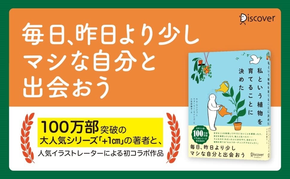 世界累計100万部シリーズ 1cm 著者 世界的イラストレーター 初コラボ 私という植物を育てることに決めた 発売 株式会社ディスカヴァー トゥエンティワンのプレスリリース 世界累計100万部シリーズ 1cm 著者 世界的イラストレーター 初コラボ 私という植物を育てることに決めた 発売 株式会社ディスカヴァー トゥエンティワンのプレスリリース