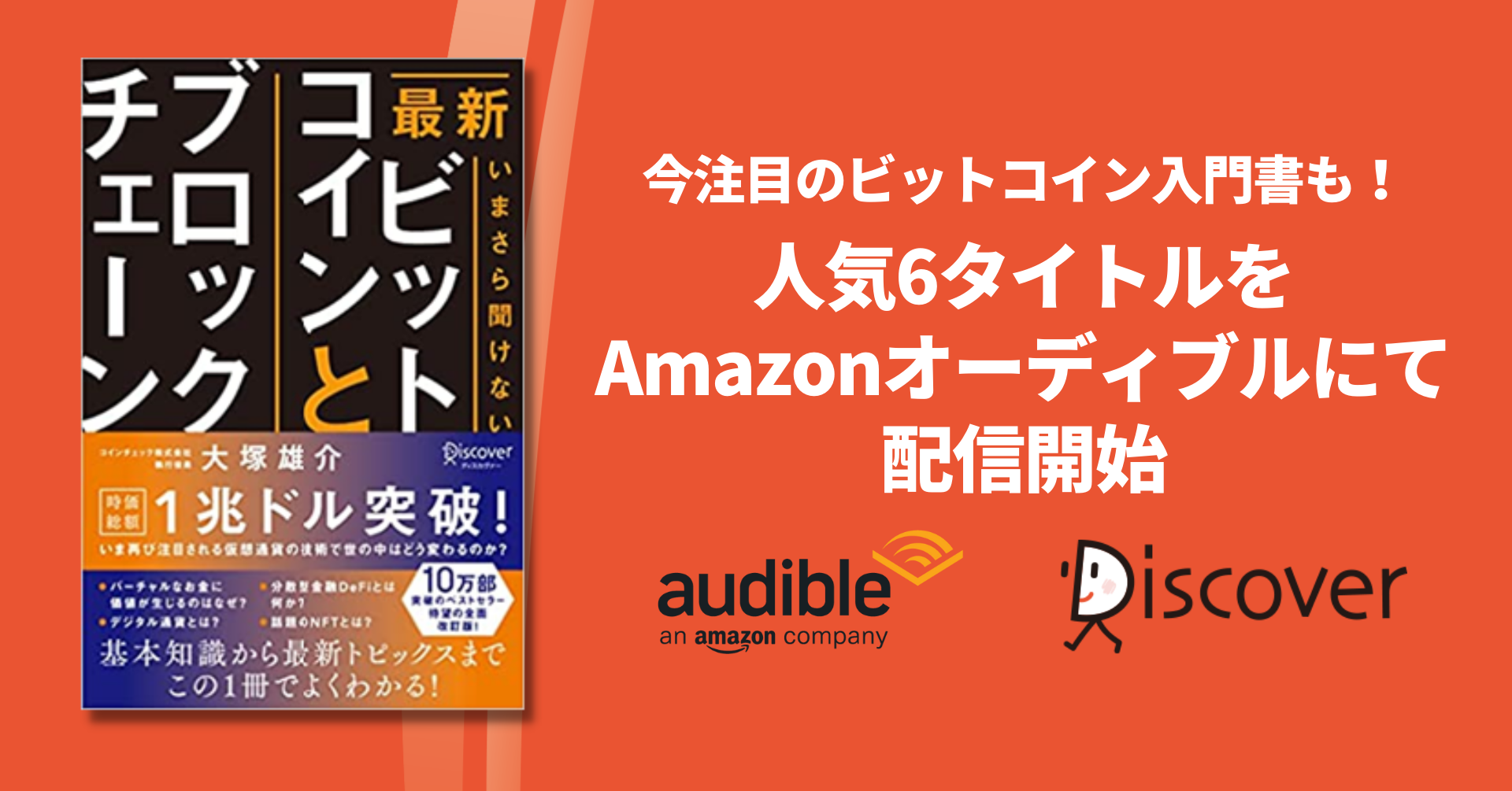 今注目のビットコイン入門書もオーディオブック化！ディスカヴァー人気の6タイトルをAmazonオーディブルにて配信開始 |  株式会社ディスカヴァー・トゥエンティワンのプレスリリース