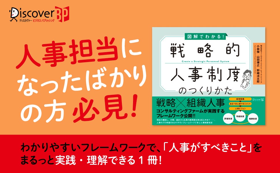 人事制度改定の基礎をフレームワークで理解 図解でわかる 戦略的人事制度のつくりかた ネット書店にて先行発売開始 株式会社ディスカヴァー トゥエンティワンのプレスリリース 人事制度改定の基礎をフレームワークで理解 図解でわかる 戦略的人事制度のつくりかた ネット書店にて先行発売開始 株式会社ディスカヴァー トゥエンティワンのプレスリリース