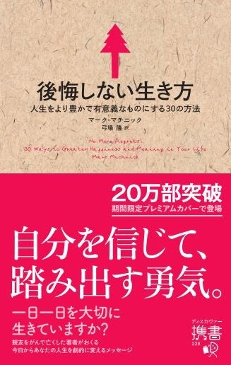 勇気をもらえる珠玉のメッセージ集『携書版 後悔しない生き方