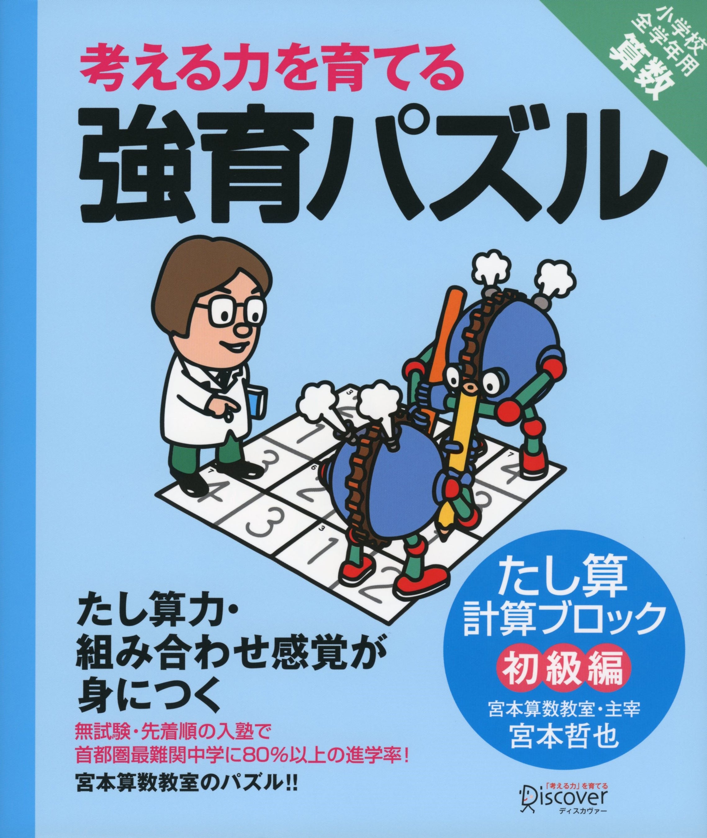 天才ドリル/強育パズルシリーズ　10冊セット 宮本算数教室の教材】強育パズル 空間把握力と着眼力が伸びる