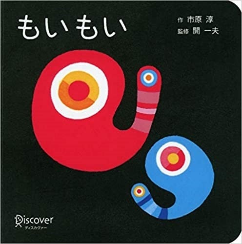 『もいもい ボードブック』