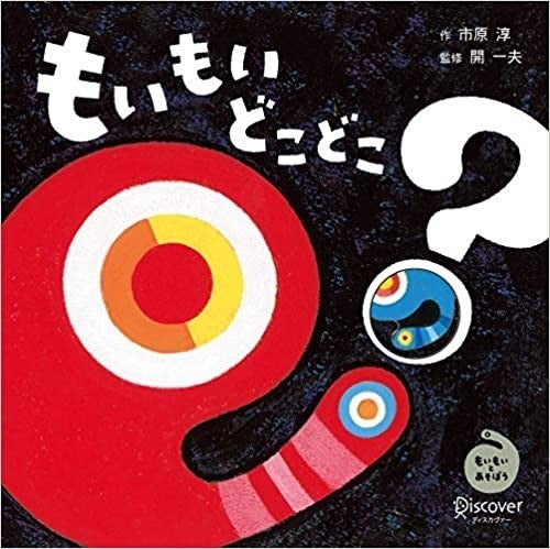 『もいもい どこどこ？』