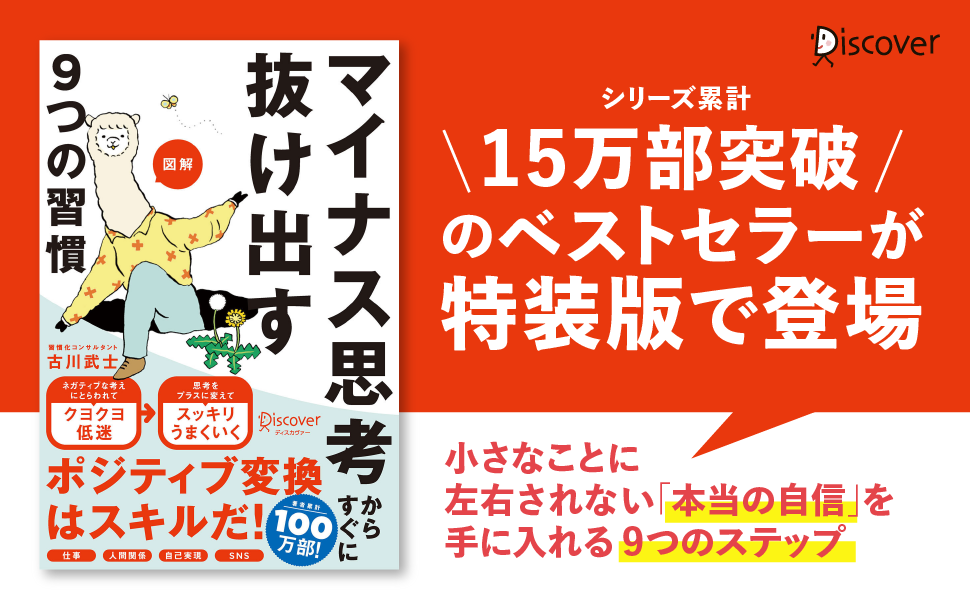 シリーズ15万部突破！習慣化のプロが教える『図解 マイナス思考から