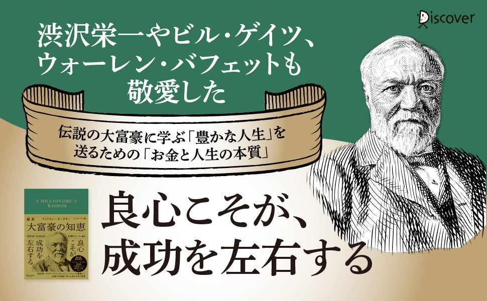 史上2番目に多い資産を築いた鉄鋼王の言葉を超訳で!『超訳 アンドリュー・カーネギー 大富豪の知恵 エッセンシャル版』発売